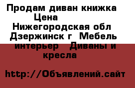  Продам диван книжка › Цена ­ 10 000 - Нижегородская обл., Дзержинск г. Мебель, интерьер » Диваны и кресла   
